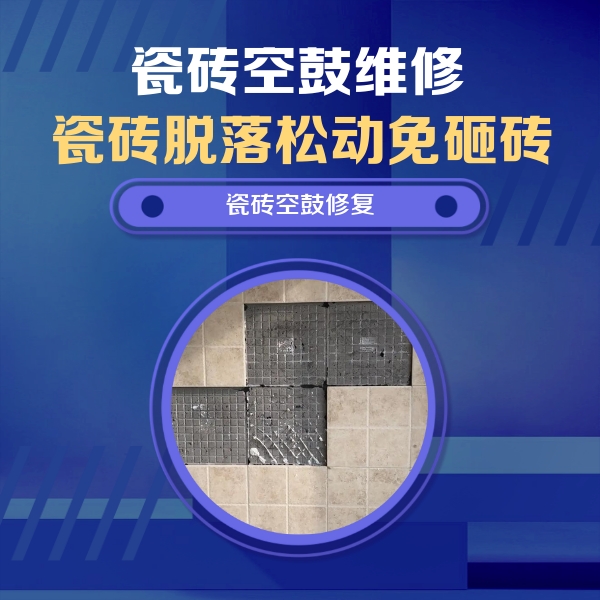 兴山瓷砖空鼓维修公司分享卫生间墙面瓷砖空鼓面积较大时，如何进行注浆修补？