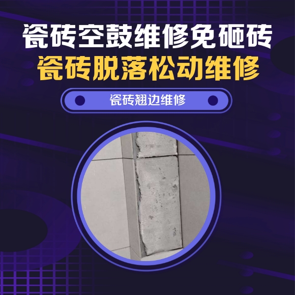 兴山瓷砖空鼓维修公司分享主卧的瓷砖空鼓维修方法