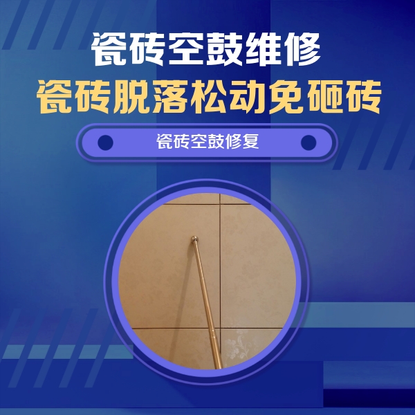 兴山瓷砖空鼓维修公司分享如何判断瓷砖空鼓的面积？