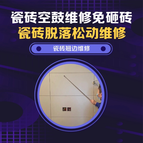 兴山瓷砖空鼓维修公司分享瓷砖空鼓面积较大时，除了注浆修补还有哪些维修方法？