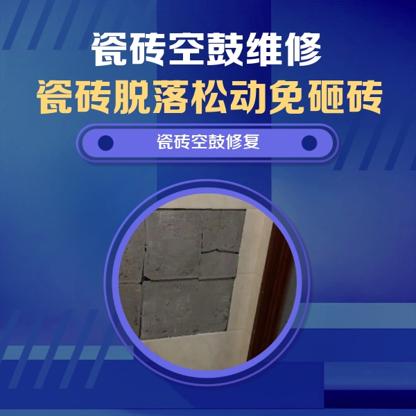 兴山瓷砖空鼓维修公司分享砖缝注浆修补空鼓的注意事项有哪些？