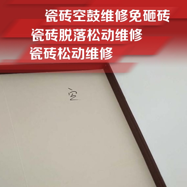 兴山瓷砖空鼓维修公司分享卫生间墙面瓷砖空鼓