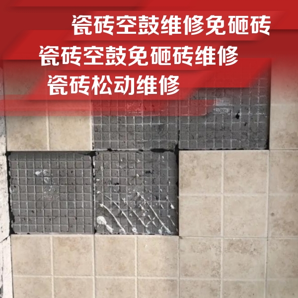 兴山瓷砖空鼓维修公司分享地砖空鼓维修的知识