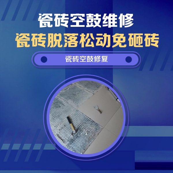 兴山瓷砖空鼓维修公司分享瓷砖松动维修的方法