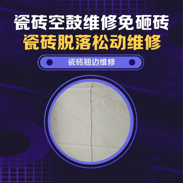 兴山瓷砖空鼓维修公司分享砖缝注浆修补空鼓的具体操作步骤是什么