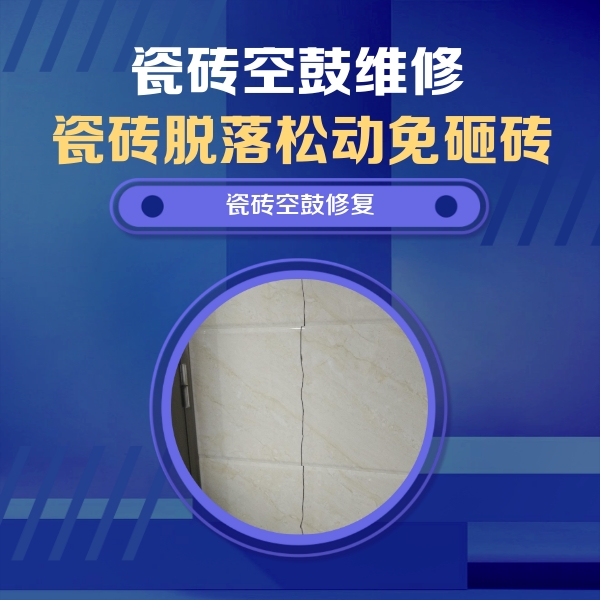 兴山瓷砖空鼓维修公司分享瓷砖空鼓面积较大时，除了注浆修补还有哪些维修方法？